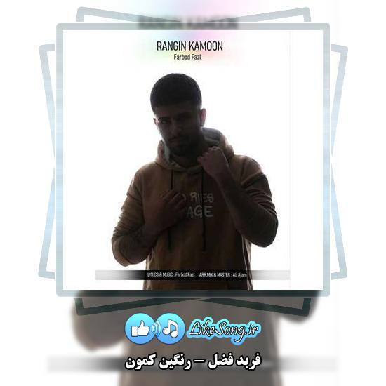 دانلود آهنگ فربد فضل رنگین کمون